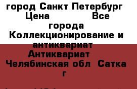 город Санкт-Петербург › Цена ­ 15 000 - Все города Коллекционирование и антиквариат » Антиквариат   . Челябинская обл.,Сатка г.